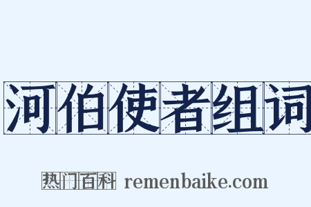 河伯使者组词是什么意思的图片